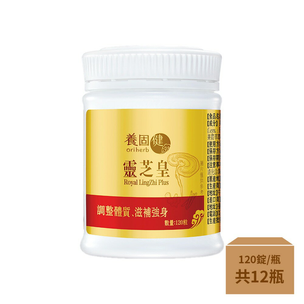 【箱購優惠】靈芝皇 (120粒x12瓶)-箱購 3個工作日內出貨 | 免運費