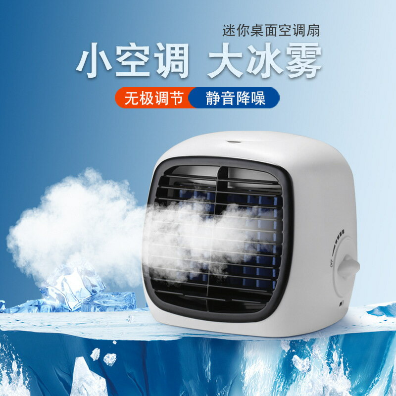 USB迷你冷風機扇便攜式桌面加濕冷辦公家用宿舍製冷小型空調【Snowbelle優選】