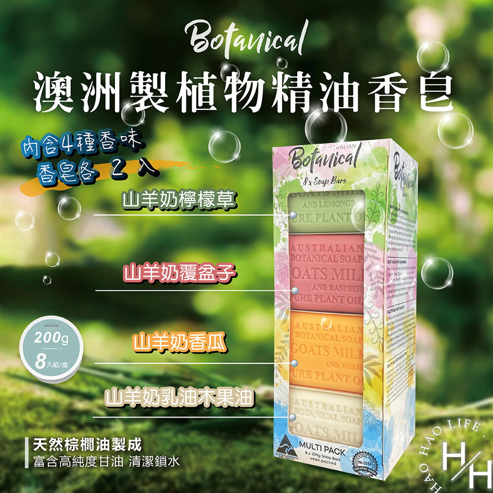 【好好生活｜Australian Botanical Soap】澳洲植物精油香皂8入(共兩款 )沐浴 洗手 洗臉 香皂 肥皂 精油 清潔 保濕 香 植物 好市多 皂 天然 保養 奶香
