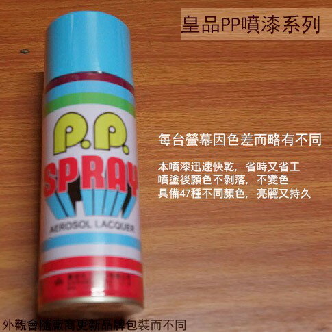 皇品 PP 噴漆 125 天藍 台灣製 420m 汽車 電器 防銹 金屬 P.P. SPRAY