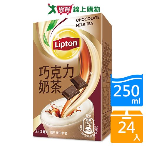 立頓巧克力奶茶250mlx24入/箱【愛買】