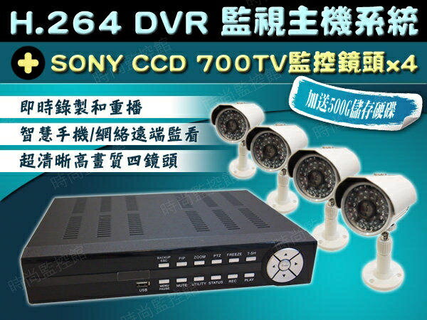 『時尚監控館』監視系統主機 送500G儲存容量 + 4組 SONY CCD 960H 700TV監控鏡頭 監視器 送4條10米線