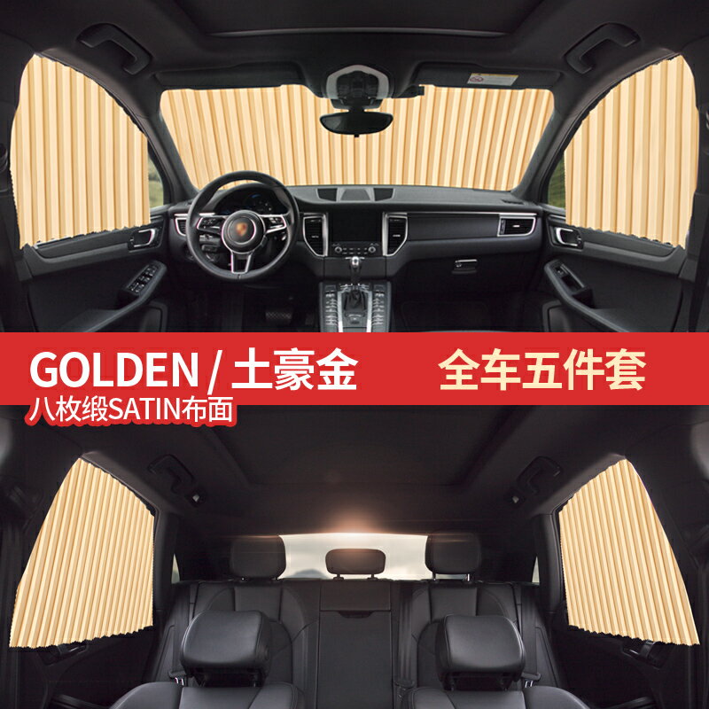 汽車窗簾/遮光簾/遮陽簾 汽車遮陽簾防曬車載遮光窗簾用品自動伸縮夏季內用側窗磁吸遮陽擋【HZ65596】
