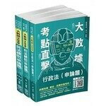 2021高普考-一般行政.人事行政.民政法科考前衝刺套書(3本)  套書  新保成出版事業有限公司