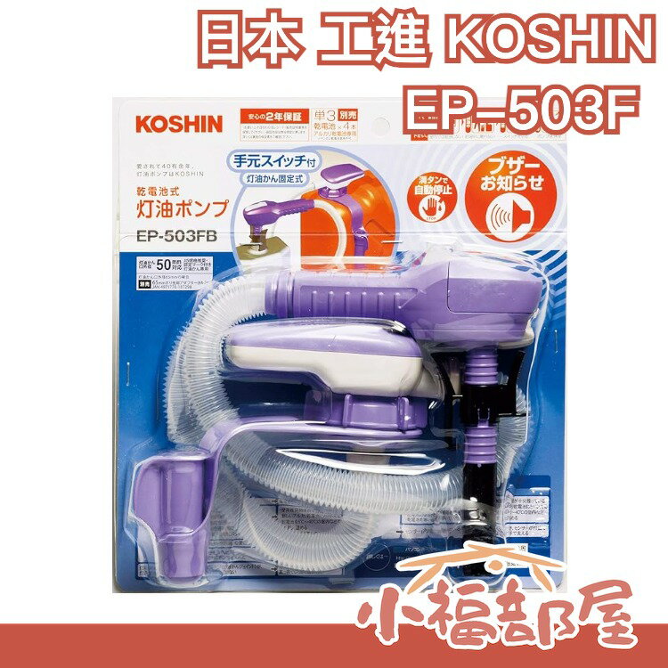【EP-503F】中油4L可用 日本 KOSHIN 工進  煤油暖爐 電動加油槍 自動停止 冬季保暖【小福部屋】