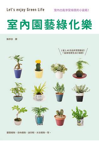 室內園藝綠化樂：五大類型室內植栽的管理小百科 | 拾書所