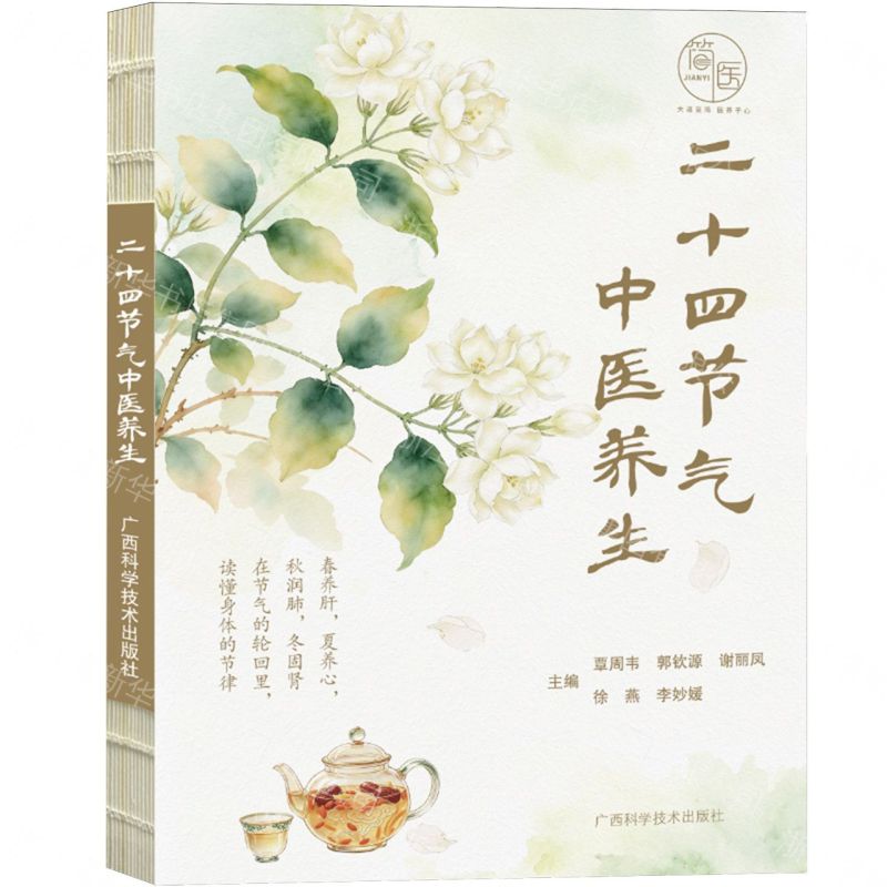 【預購】二十四節氣中醫養生丨天龍圖書簡體字專賣店丨9787555127321 (tl2612_廣西書展)