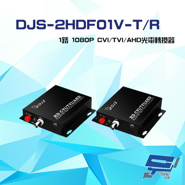 昌運監視器 DJS-2HDF01V-T/R 1路 1080P CVI/TVI/AHD 光電轉換器 一對【APP下單跨店最高22%點數回饋】