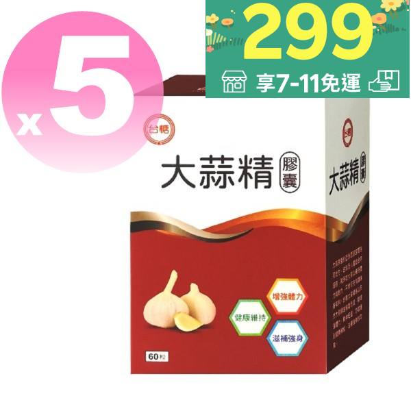 ◆新效期2025年9月◆【台糖 大蒜精 膠囊60粒*5盒】 。健美安心go。
