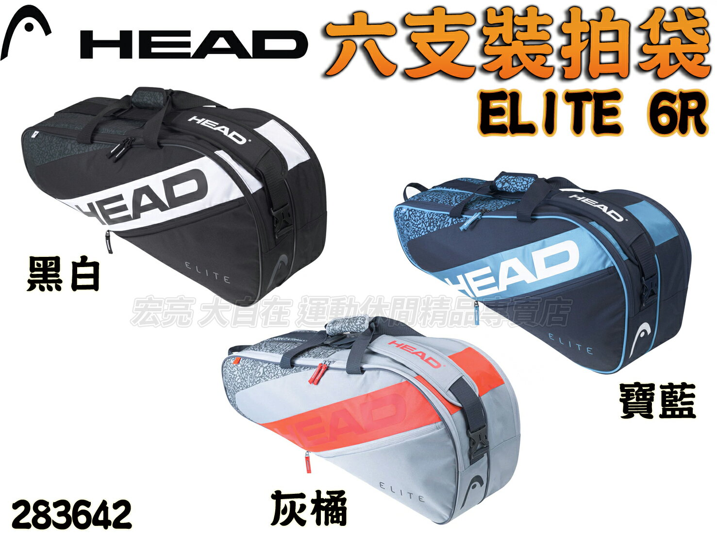 HEAD ELITE 6R COMBI 網球拍 網球拍袋 網球袋 裝備袋 6支裝 單肩 斜背 283642 大自在