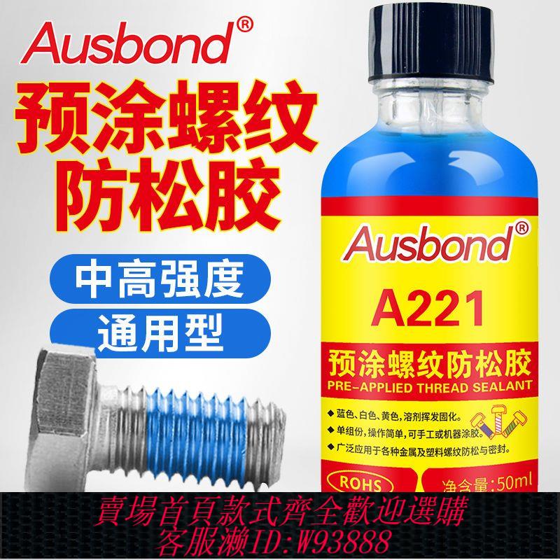 【填充堵漏】A221預塗型耐落膠螺絲膠水螺紋膠鎖固劑金屬塑膠固定防松動密封膠
