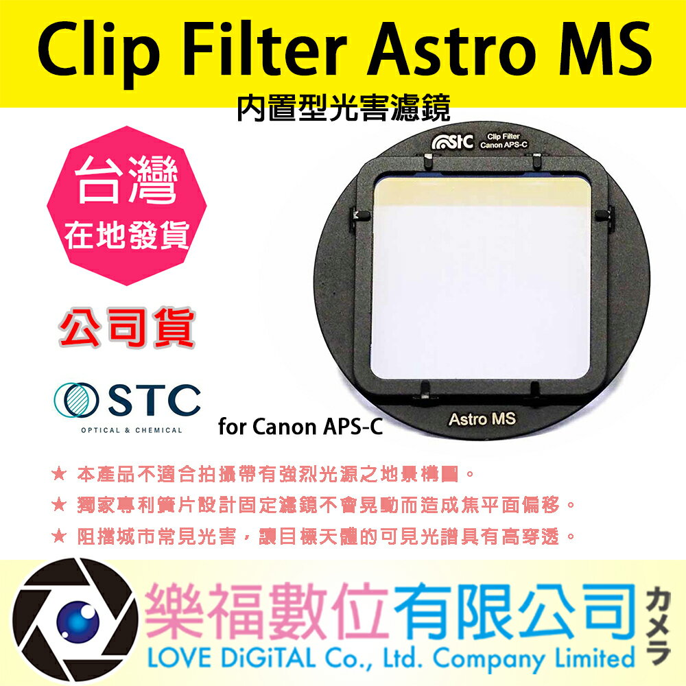 樂福數位 STC Clip Filter Astro MS 內置型光害濾鏡 for Canon APS-C 公司貨