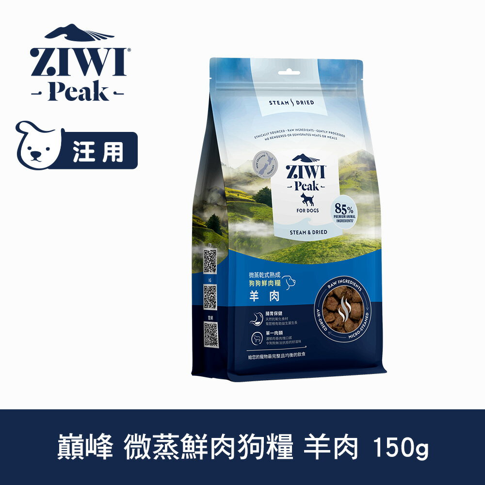 任選3件$800【SofyDOG】ZIWI巔峰 微蒸鮮肉狗糧 羊肉 150g 狗飼料 全齡犬 乾式熟成 高含肉量 低碳水