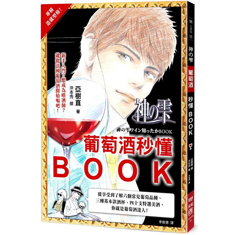 神之雫，葡萄酒秒懂BOOK | 拾書所