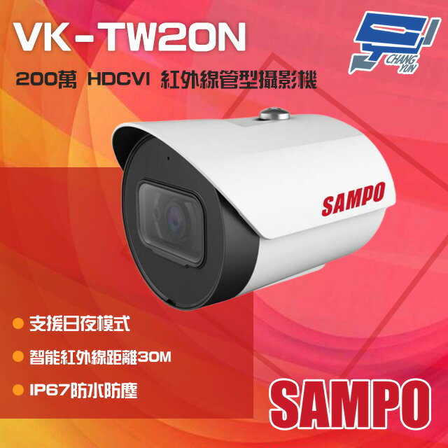 昌運監視器 SAMPO聲寶 VK-TW20N 200萬 HDCVI 紅外線槍型攝影機 紅外線30M IP67【APP下單跨店最高22%點數回饋】