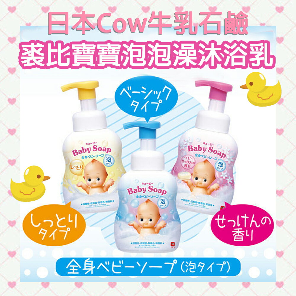 日本製【Cow牛乳石鹼】裘比寶寶泡泡澡沐浴乳400ml