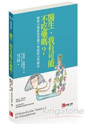 醫生，我有可能不吃藥嗎？ | 拾書所