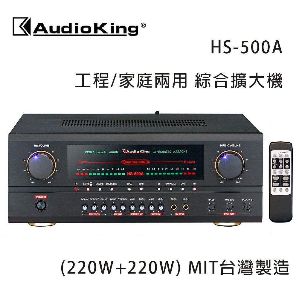 【澄名影音展場】AudioKing 台灣撼聲 HS-500A (220W+220W) 專業/家庭兩用擴大機 MIT台灣製造