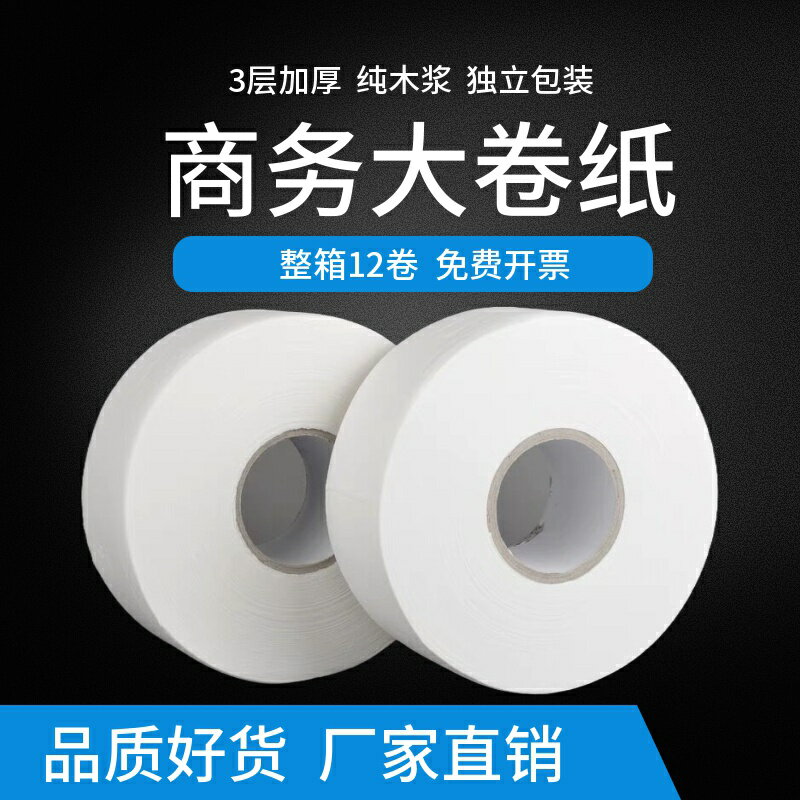 酒店商用大卷紙3層加厚廁所衛生紙大盤紙捲筒紙整箱