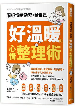 隔絕情緒勒索，給自己好溫暖的心情整理術 | 拾書所