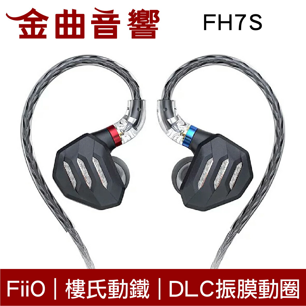 FiiO 飛傲 FH7S 一圈四鐵 五單元 單晶銅鍍銀 MMCX插針 可換線 可換插頭 耳道式耳機 | 金曲音響
