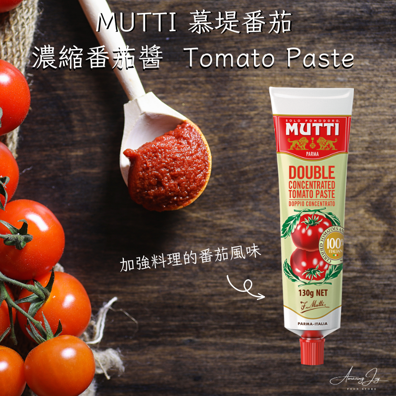 《AJ歐美食鋪》義大利 MUTTI 慕堤 濃縮番茄醬 Tomato paste 番茄糊 濃縮番茄糊 蕃茄醬 番茄糊