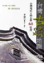 台灣古蹟地圖：台灣地區古蹟導覽60選