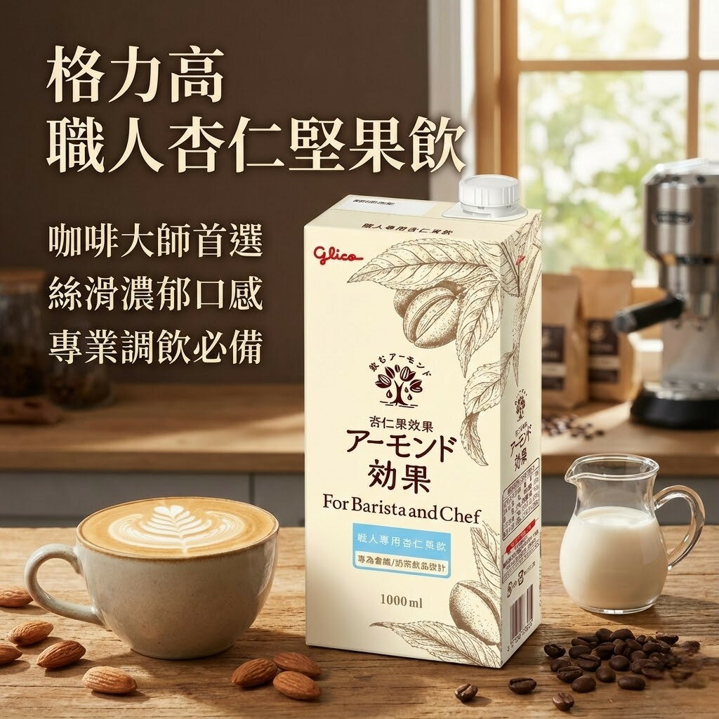 【KKM營養屋】免運  日本 格力高 職人專用杏仁果飲1Lx6瓶 植物奶 杏仁奶 咖啡師杏仁果飲 日本第一