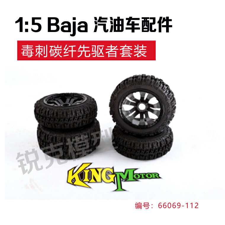 銳克模型1/5汽油遙控車 KM 毒刺碳纖先驅者輪胎套裝 bajia 若凡