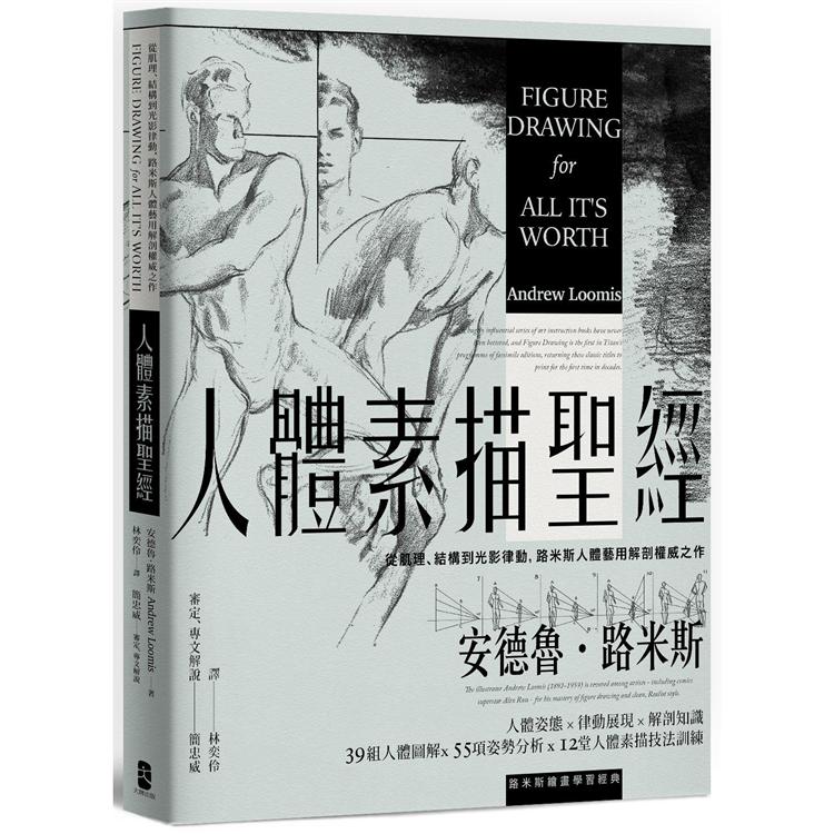 人體素描聖經：從肌理、結構到光影律動，路米斯人體藝用解剖權威之作【經典紀念版】 | 拾書所