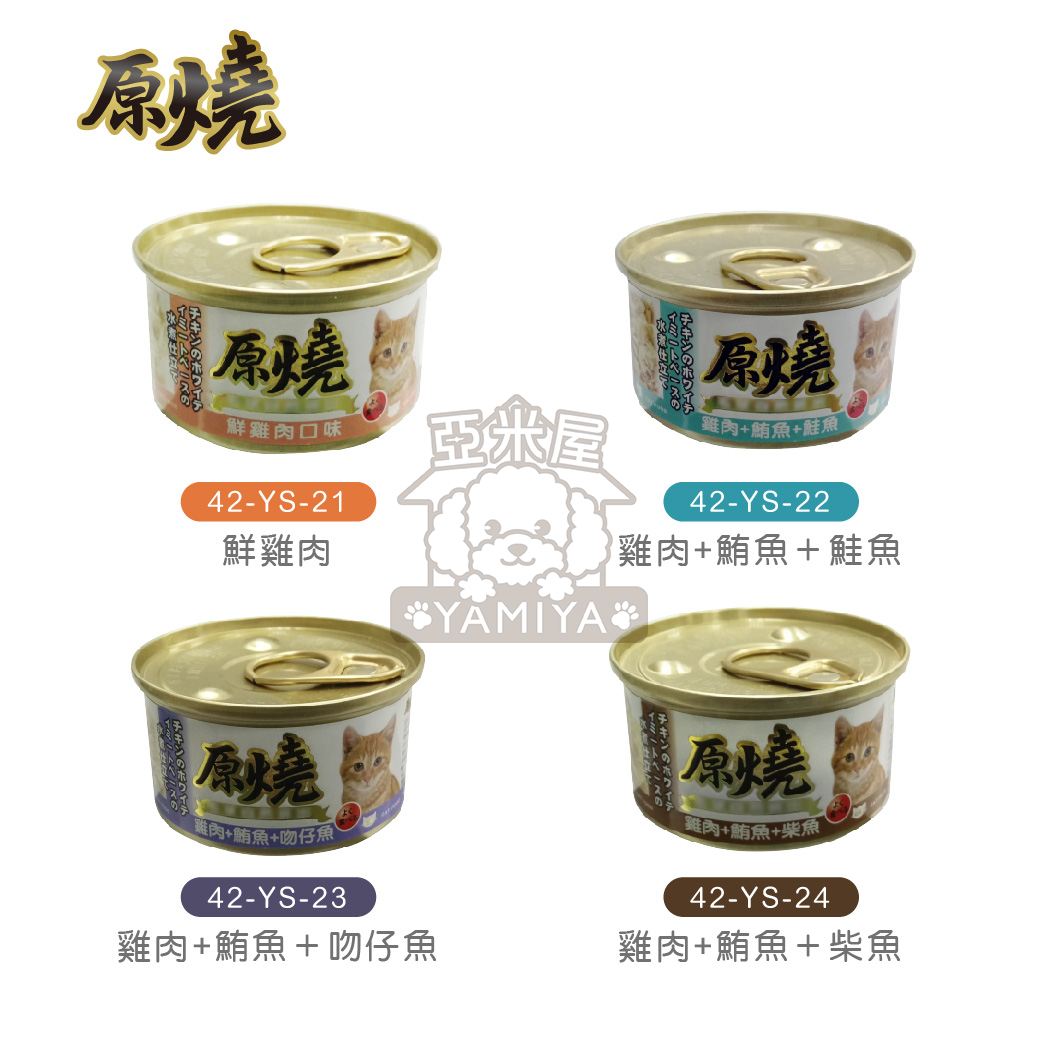 原燒貓罐80g 白身鮪魚系列 雞肉系列 全齡貓 貓咪食品 貓罐頭 副食罐 貓零食 貓奴必備《亞米屋Yamiya》 4
