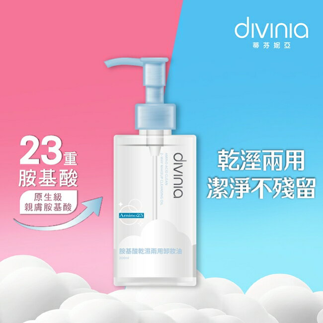蒂芬妮亞 胺基酸乾濕兩用卸妝油 200ml