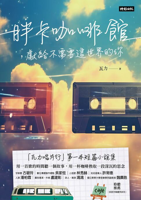 【電子書】胖卡咖啡館，獻給不需要這世界的你