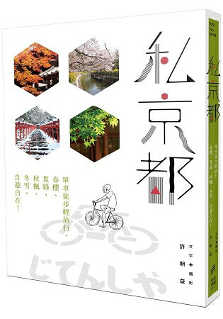 私京都：單車徒步輕旅行，春櫻、夏綠、秋楓、冬雪，自遊自在！ | 拾書所