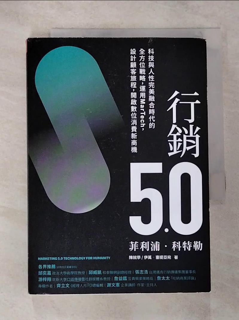 【書寶二手書T9／行銷 CDJ】行銷5.0：科技與人性完美融合時代的全方位戰略，運用MarTech，設計顧客旅程，開啟數位消費新商機 菲利浦．科特勒, 陳就學, 伊萬．塞提亞宛, 林步昇