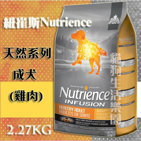 【犬用】紐崔斯NutrienceINFUSION天然系列成犬(雞肉) 2.27kg