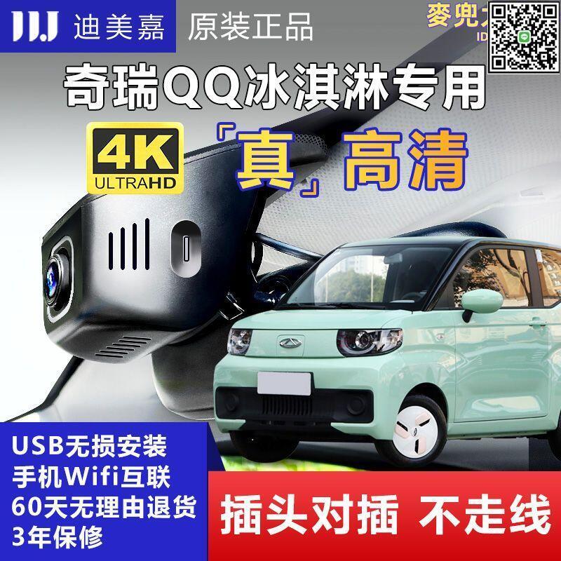 【全球優品滙】奇瑞QQ冰淇淋奶昔甜筒聖代繽果原廠原車專用超高清夜視行車記錄儀