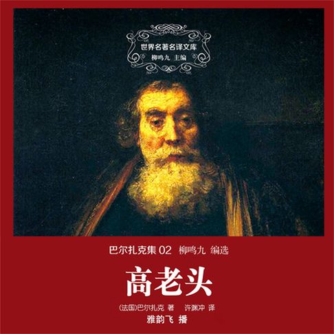 【有聲書】高老头 0