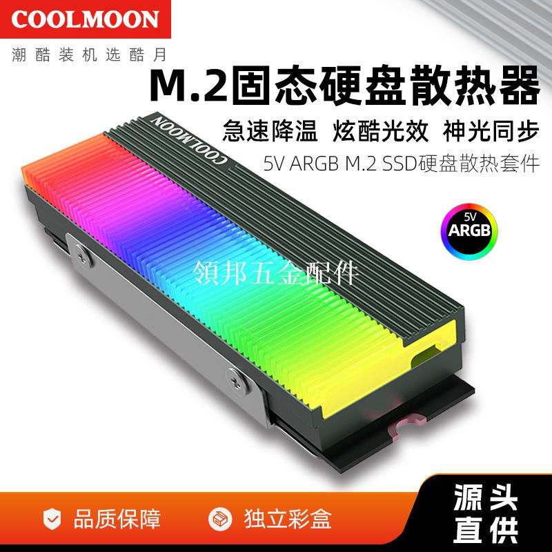 COOLMOON酷月M.2固態硬碟散熱片 M2 SSD硬碟散熱器 2280散熱馬甲[領邦五金配件]