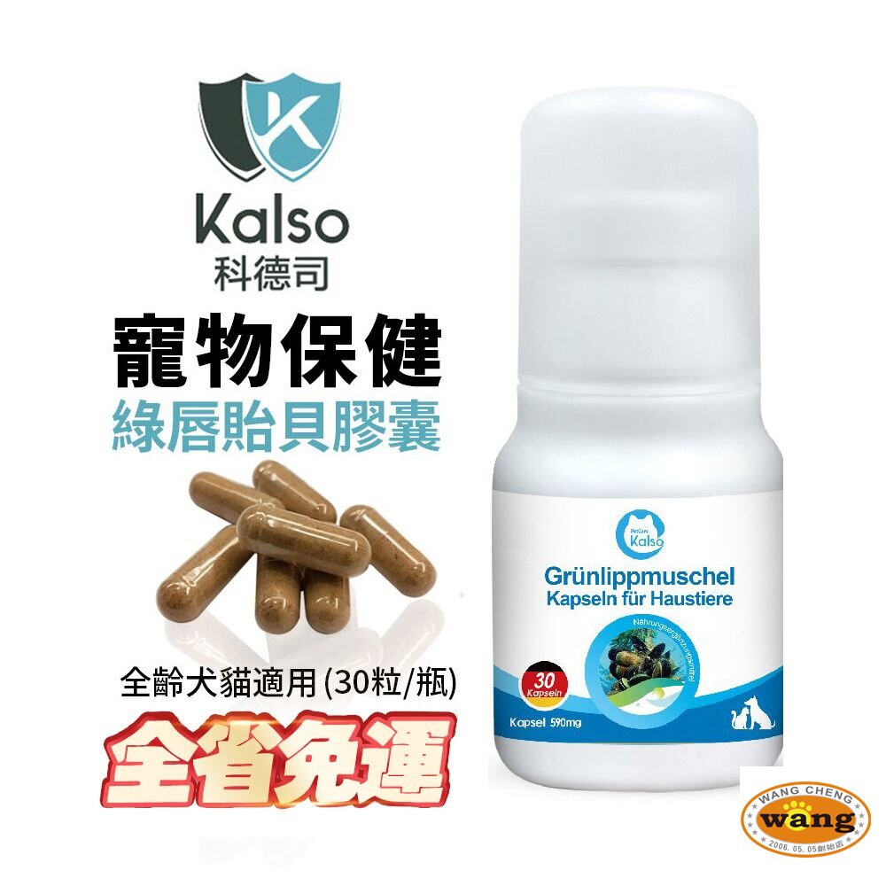 德國 Kalso 科德司 寵物綠唇貽貝膠囊 30粒【免運】 保護關節 德國進口 全齡犬貓適用『🐶🐱Ayumi』【全館滿額現抵450★週五10%點數回饋!!】請注意 部分出貨時間較長