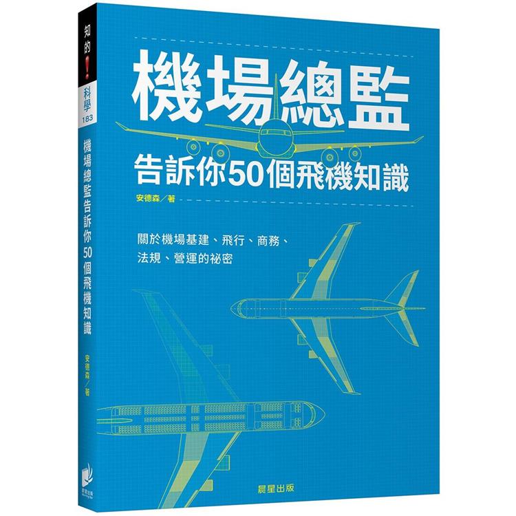 機場總監告訴你50個飛機知識：關於機場基建、飛行、商務、法規、營運的祕密