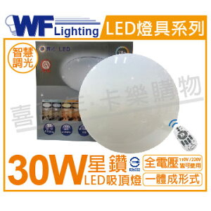 舞光 LED 30W 30段可調光調色 全電壓 吸頂燈 _ WF430598