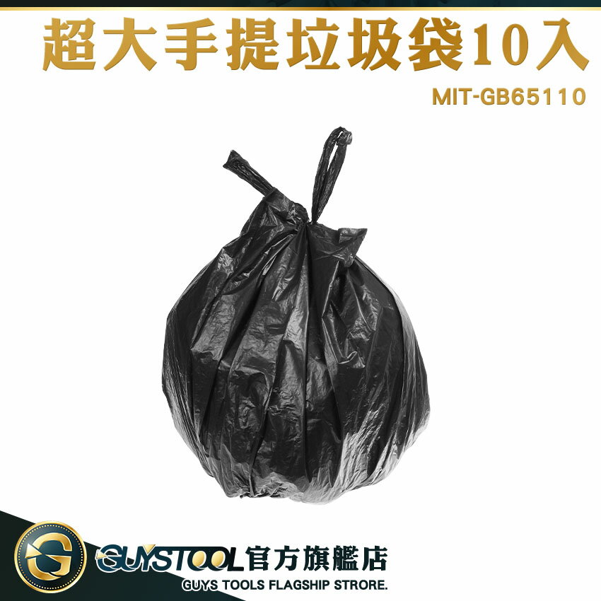 GUYSTOOL 家用垃圾袋 承重強 黑色垃圾袋 10入裝 廢棄袋 大垃圾袋 MIT-GB65110 清潔回收袋 塑料袋