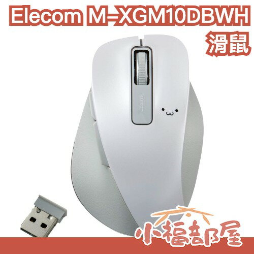 日本 Elecom M-XGM10DBWH/EC 滑鼠 可連線 辦公室 人體工學 EX-G 5鍵滑鼠 USB連線 便攜式【小福部屋】