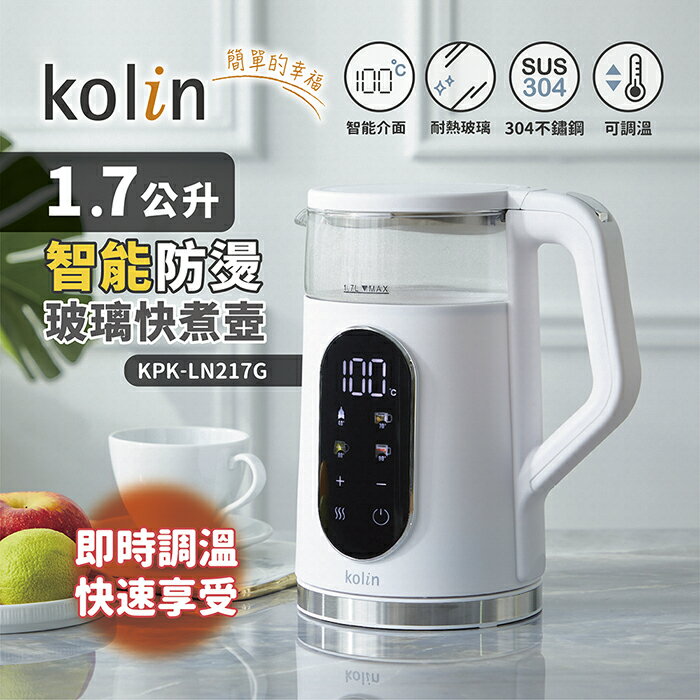 【全館免運】【Kolin歌林】1.7L智慧溫控玻璃快煮壺 KPK-LN217G