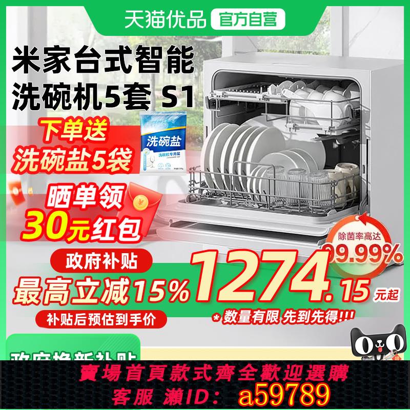 【臺灣公司 可打統編】【政府補貼15%】小米米家洗碗機5套S1家用臺式全自動消毒烘乾一體