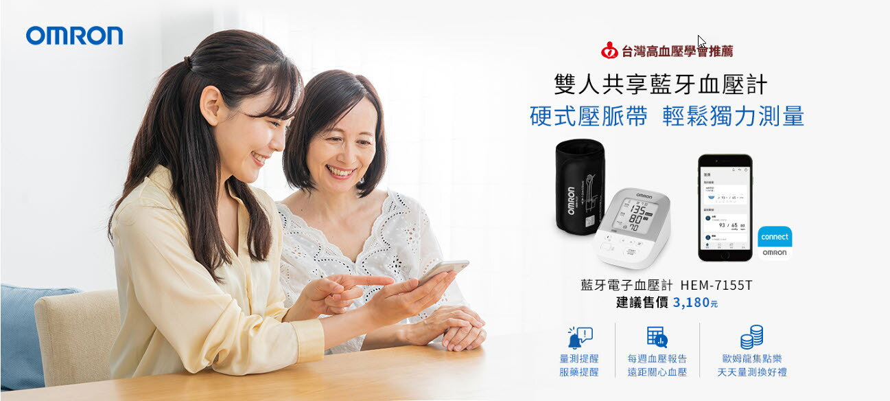 【富康世界】OMRON歐姆龍 藍牙智慧手臂式電子血壓計 HEM-7155T (硬式壓脈帶/雙人分開管理/原廠公司貨) 1