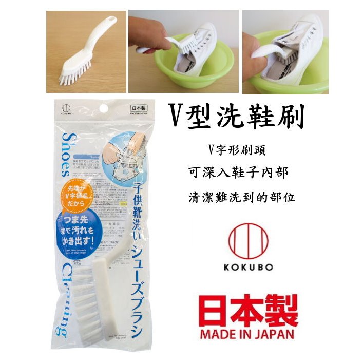 asdfkitty*日本製 小久保 V型 洗鞋刷 清潔刷-可深入鞋子內部.清潔難洗到的部位-正版商品