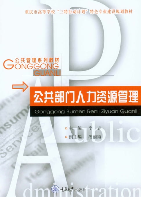 公共部門人力資源管理【電子書】
