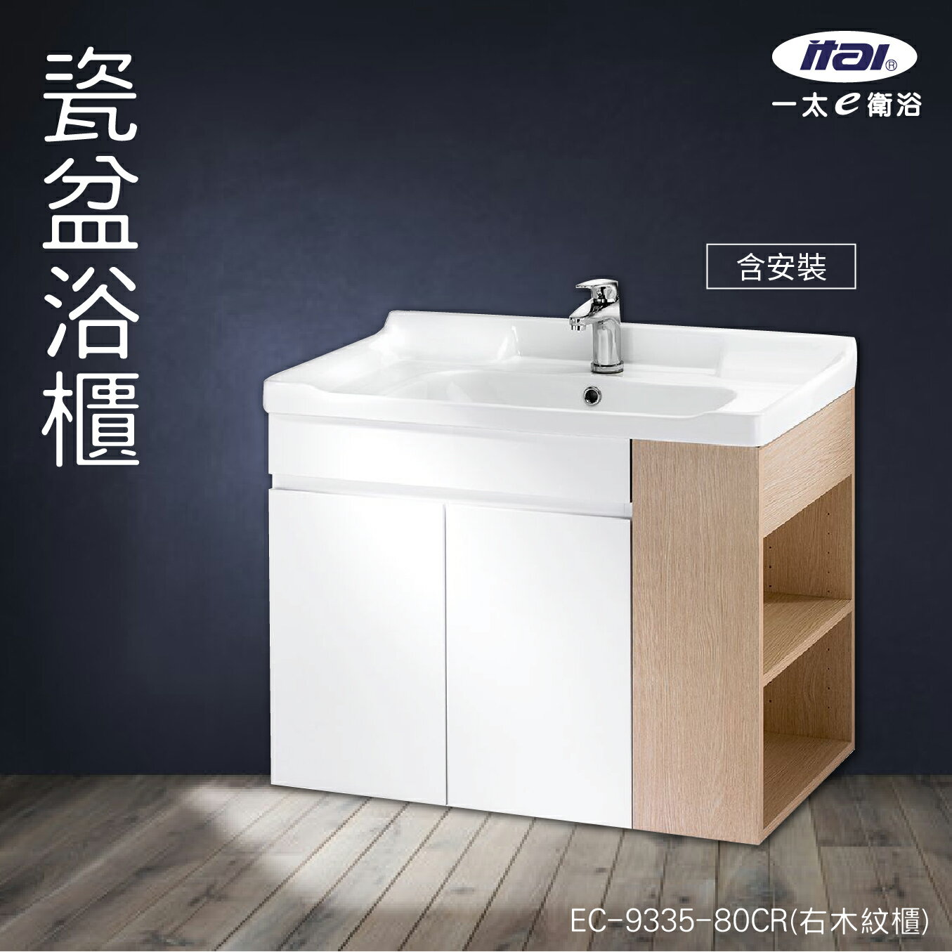 (含安裝)台灣製造 ITAI 瓷盆浴櫃 EC-9335-80CR(右木紋櫃) 浴室洗手台 緩衝設計 櫃子 陶瓷抗汙 純白 洗臉盆 抗汙釉